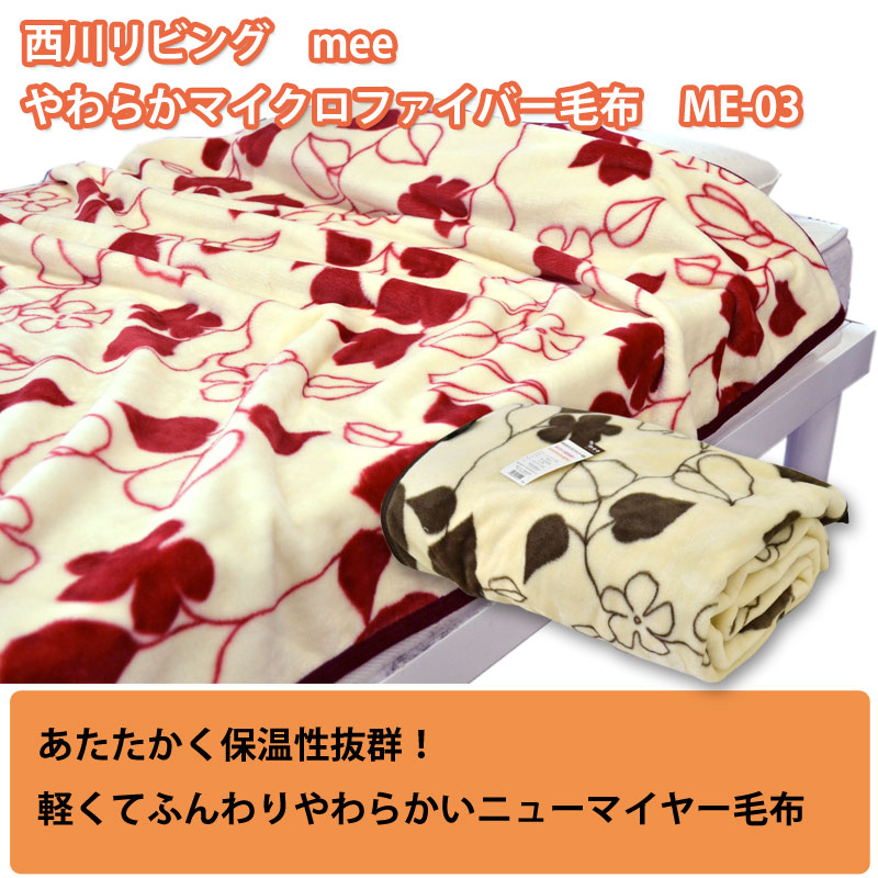 西川リビング やわらかマイクロファイバー毛布 軽量ニューマイヤー毛布 シングル140×200cm ME-03