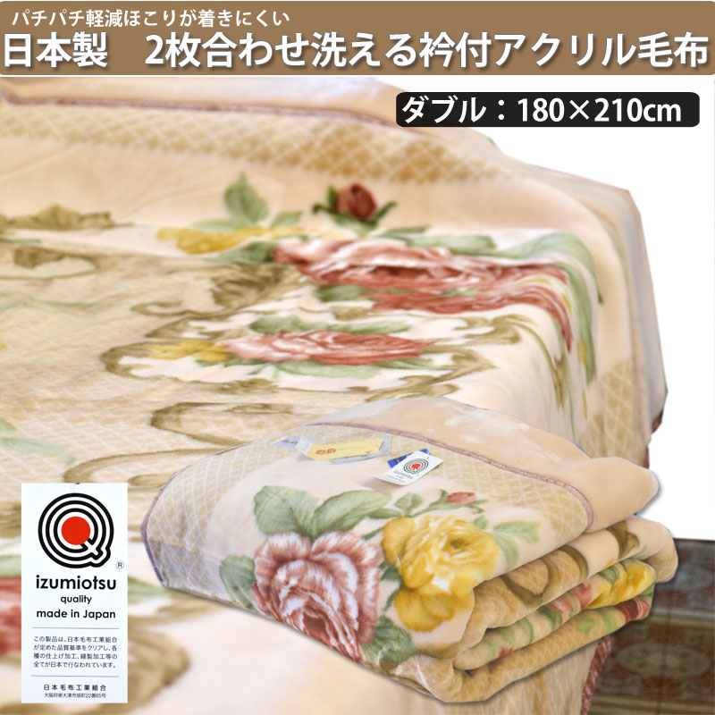 日本製泉大津 洗えるアクリル毛布 衿付2枚パチパチ防止合わせ毛布 ダブルサイズ 180×210cm