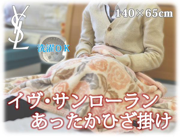 イブ・サンローラン ニューマイヤー毛布 ひざ掛けケット 140