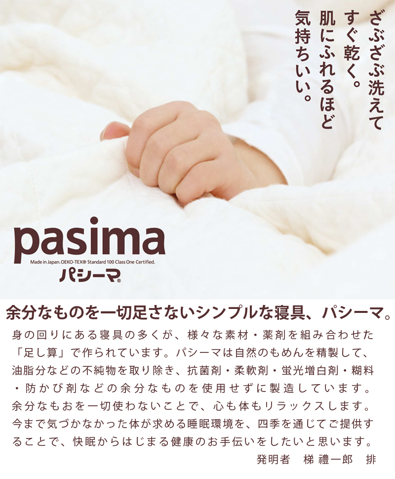 脱脂綿とガーゼでつくる究極の寝具 pasima