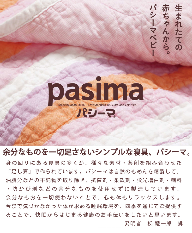 脱脂綿とガーゼでつくる究極の寝具 pasima パシーマ