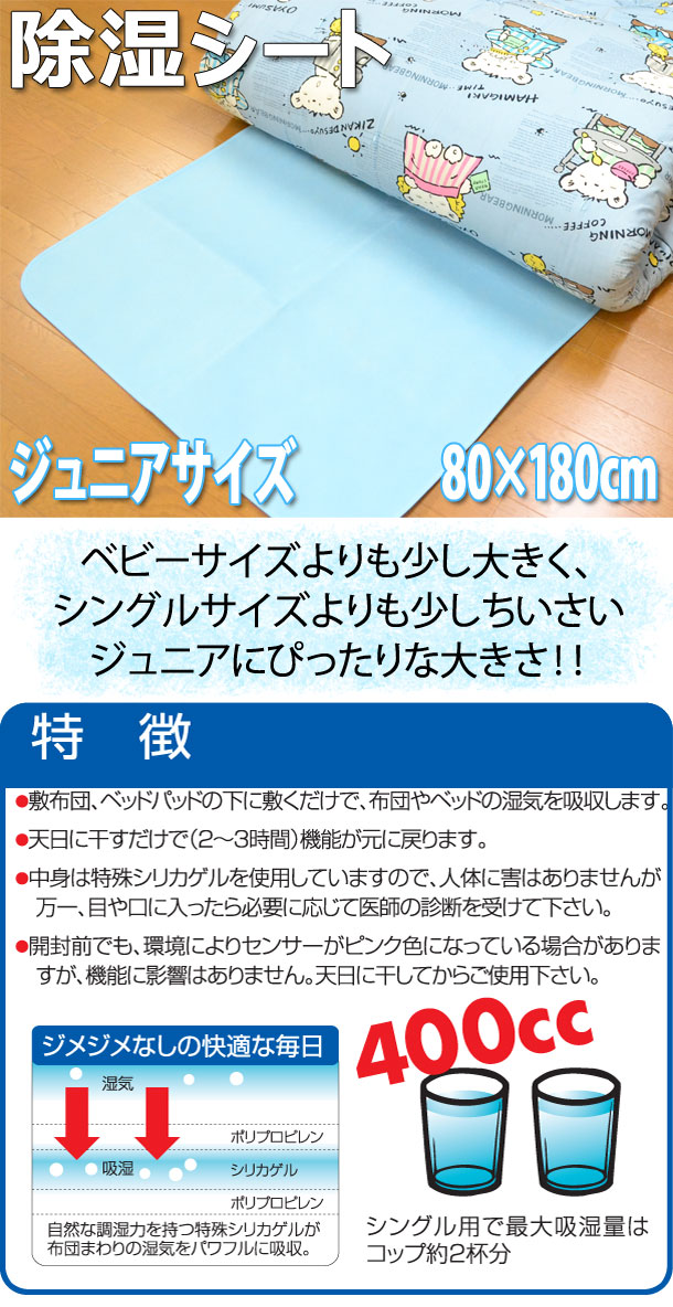 消臭＆調湿 除湿シート 日本製 ジュニアサイズ セミシングル 80×180cm 防ダニ対策 干し時センサー付 繰り返し使える