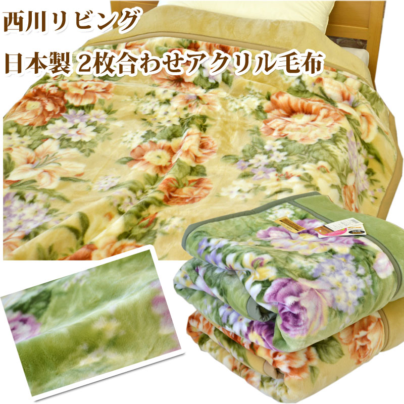 日本製】なめらかタッチ西川リビング暖か衿付アクリル毛布 2枚合わせ毛布シングル