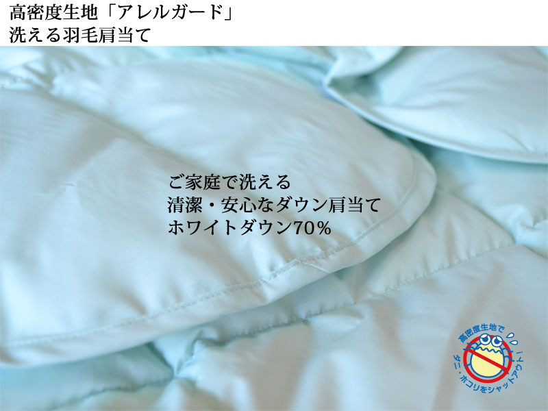羽毛肩当て ダウン70％ 防ダニ アレルガードダウン肩当て 洗える 羽毛 肩当て ダウン肩当て 敬老の日 母の日 ギフト warm