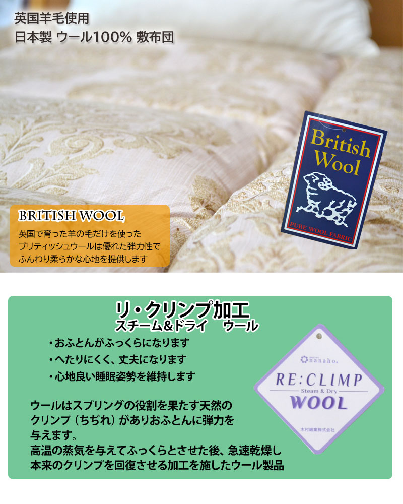 日本製 ウール100％ 敷き布団（敷きふとん）シングルロング 100×205cm 日本製 英国ウール敷き布団 スチーム＆ドライ リ・クリンプ加工 ふっくらへたりにくい