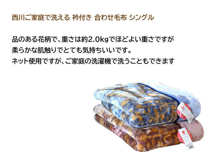 西川 2枚合わせ毛布 シングル 花柄 140×200cm 衿付き毛布