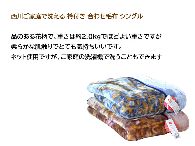 西川 2枚合わせ毛布 シングル 花柄 140×200cm 衿付き毛布