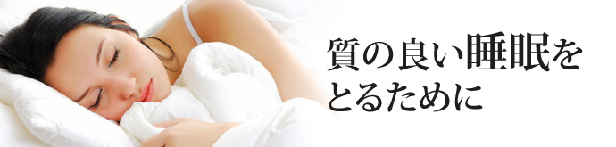 質の良い睡眠をとるために快眠のすすめ